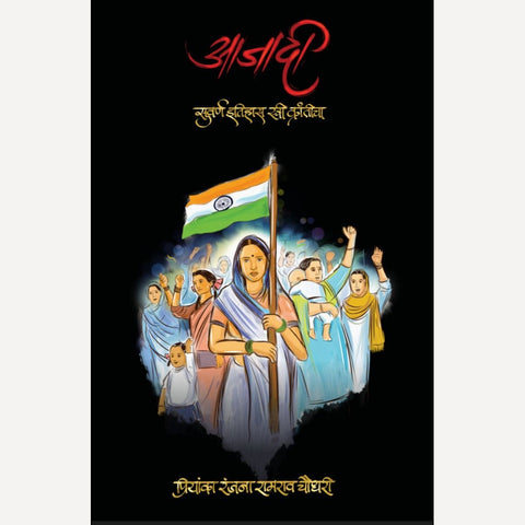 Aazadi By Priyanka Chaudhar (आजादी सुवर्ण इतिहास स्त्री क्रांतीचा)