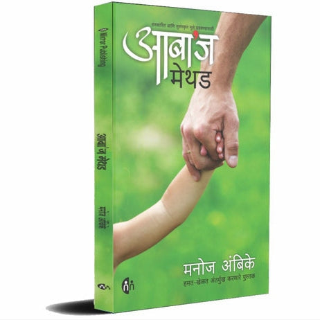 Aabas Method By Manoj Ambike (आबाज् मेथड)