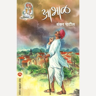 Abhal By Shankar Patil | आभाळ