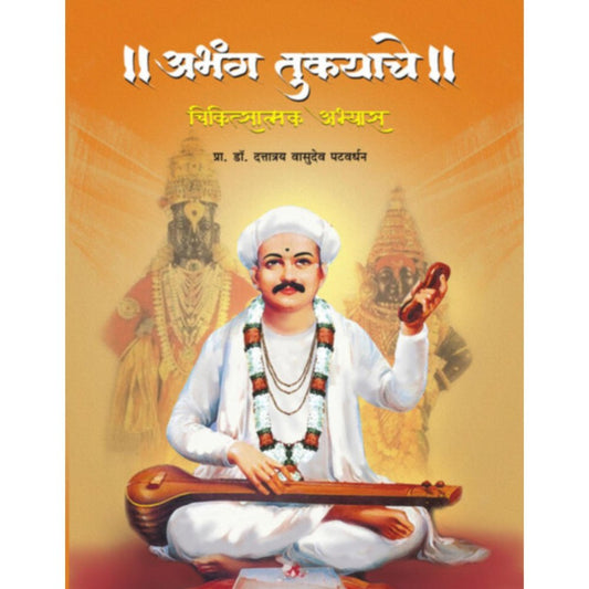 Abhang Tukyache Chikitsatmak Abhyas By Prof Dr Dattatraya Vasudeo Patvardhan
