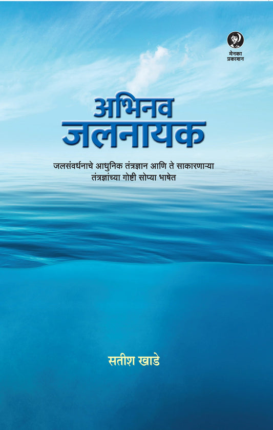 Abhinav Jalanayak By Satish Khade (अभिनव जलनायक – सतीश खाडे)