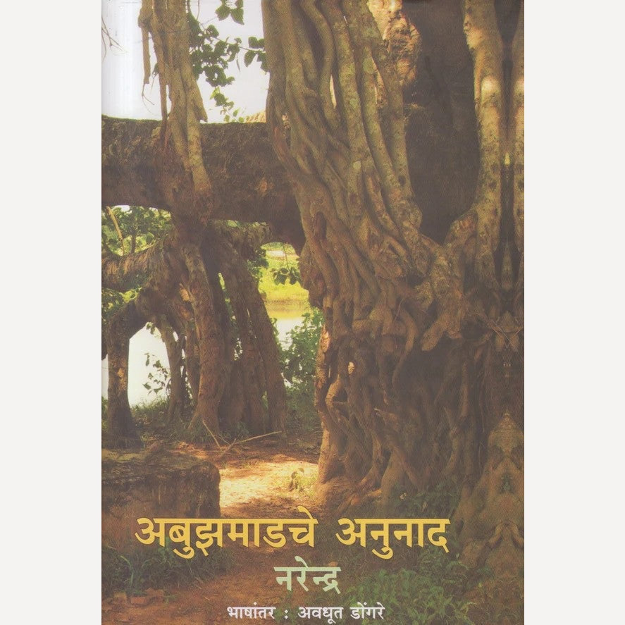 Abhujmaadche Anunaad By Narendra, Avadhut Dongre (अबुझमाडचे अनुनाद )