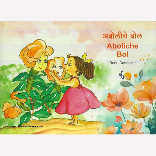 Aboliche Bol By Renu Dandekar ( अबोलीचे बोल )