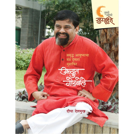 Superhero - Achut Godbole By Deepa Deshmukh (सुपरहिरो - अच्युत गोडबोले)