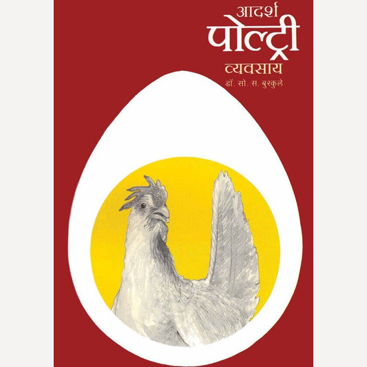 Adarsh Poultry Vyavsay By S. S. Burkule (आदर्श पोल्ट्री व्यवसाय)