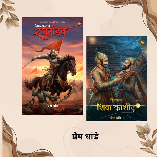 Shivarayanche Rantandav + Shivratna Shiva Kashid By Prem Dhande ( शिवरायांचे रणतांडव + शिवरत्न शिवा काशीद)