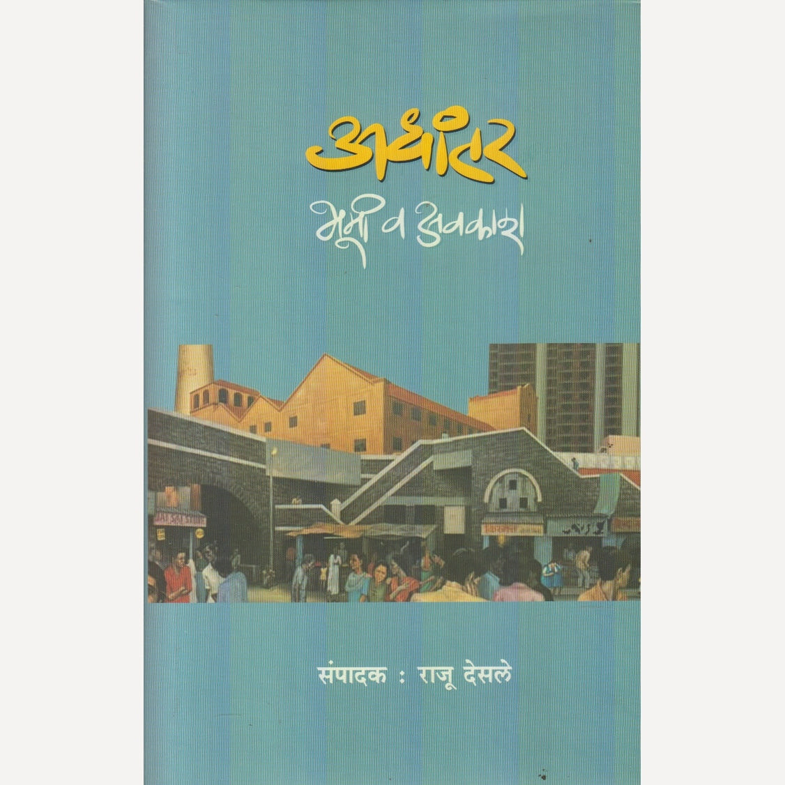 Adhantar : Bhumi Va Avakash By Raju Desale (अधांतर : भूमी वा अवकाश)