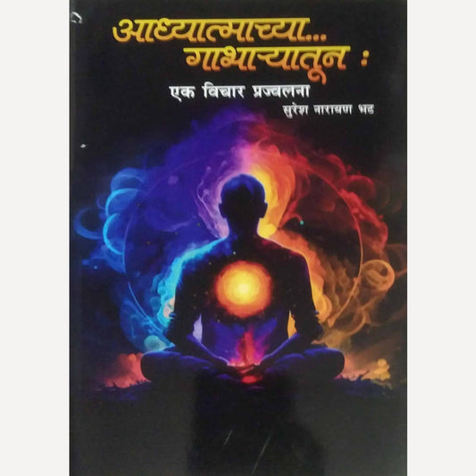 Aadhyatmachya Gabharyatun By Suresh Narayan Bhat (आध्यात्माच्या गाभाऱ्यातून)