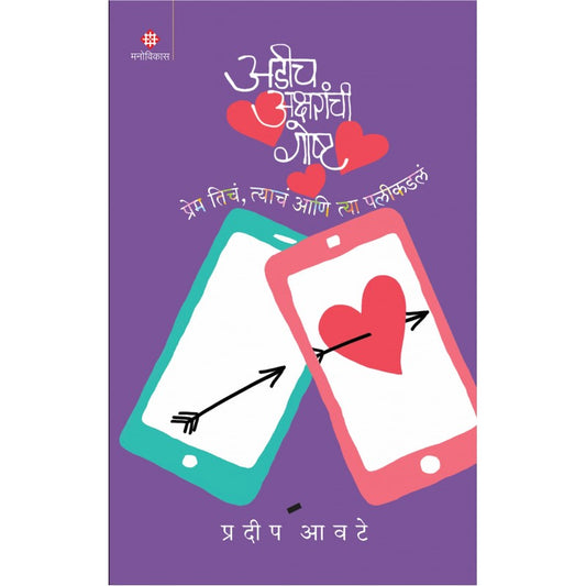 Adeech Aksharanchee Goshta By Pradip Awate (अडीच अक्षरांची गोष्ट)