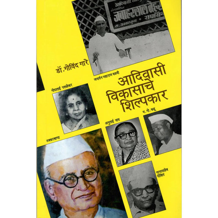 Adiwasi Vikasache Shilpkar By Dr. Govind Gare (आदिवासी विकासाचे शिल्पकार)