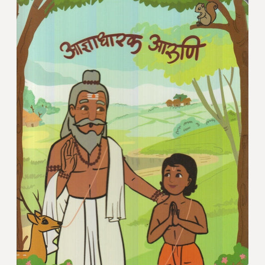 Aadnyadharak Aaruni By Gayatri Shantanu Paataskar (आज्ञाधारक आरुणि)