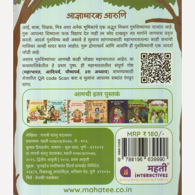Aadnyadharak Aaruni By Gayatri Shantanu Paataskar (आज्ञाधारक आरुणि)