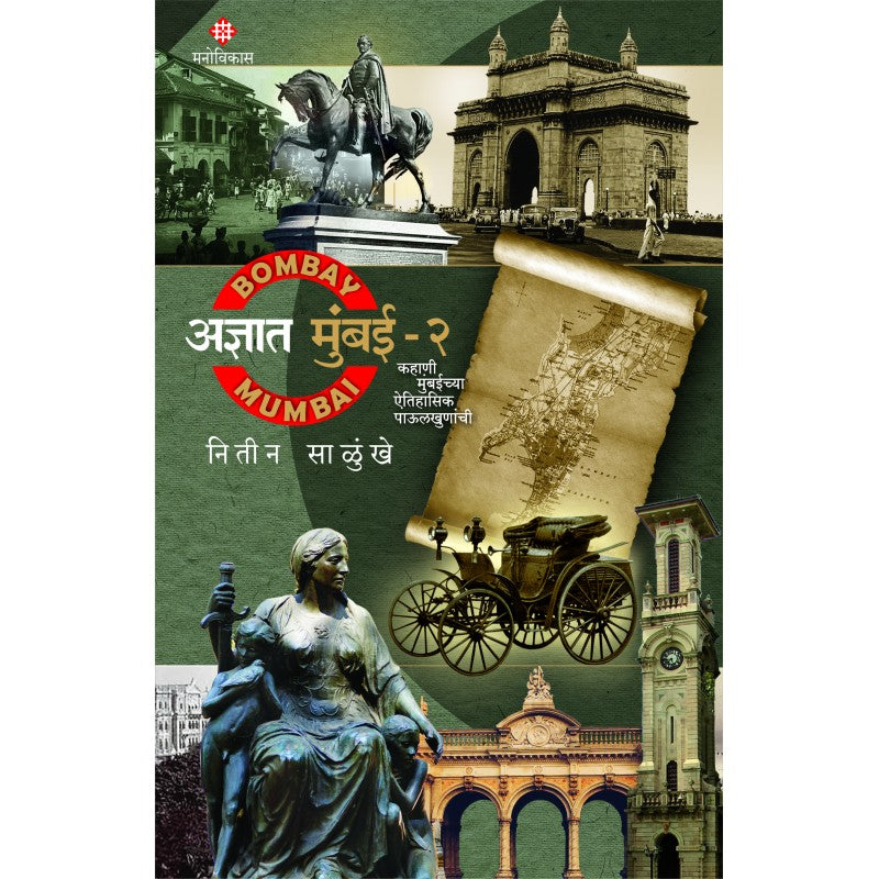 Adnyat Mumbai- 1 and 2 By Nitin Salunkhe (अज्ञात मुंबई – 1 आणि 2)