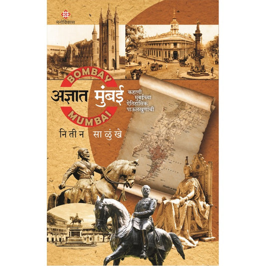 Adnyat Mumbai - kahani mumbaichya aitihasik pailkhunanchi By Nitin Salunkhe (अज्ञात मुंबई)