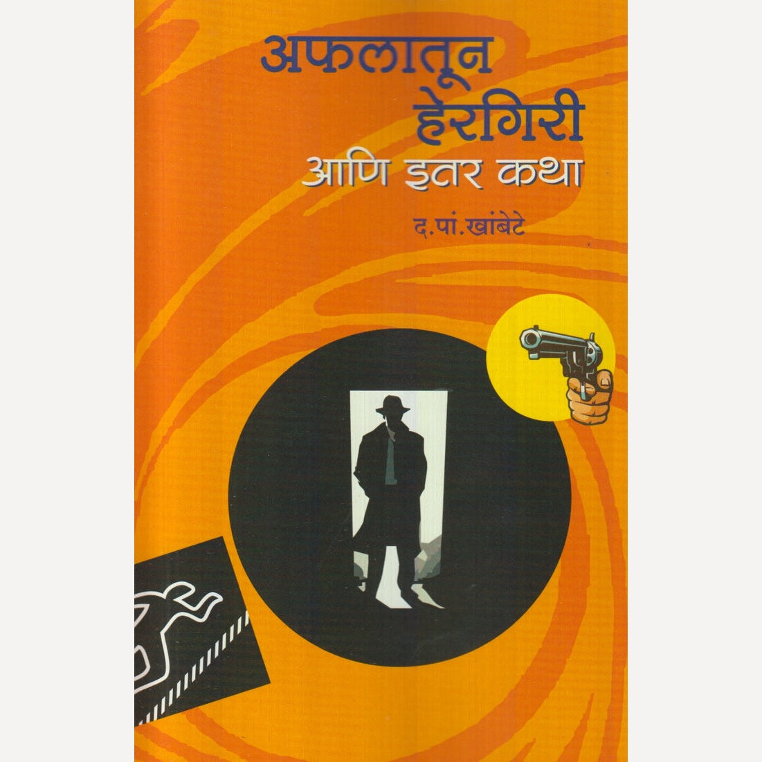 Afalatun Hergiri Aani Itar Katha By D. Pa. Khambote (अफलातून हेरगिरी आणि इतर कथा)