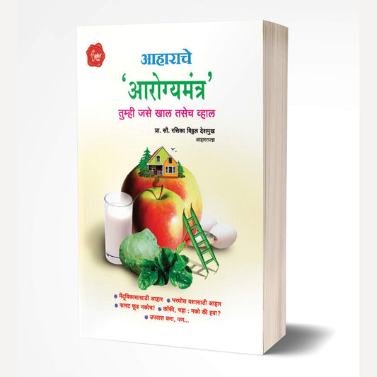 Aaharache Aarogyamantra By Rasika Deshmukh (आहाराचे आरोग्यमंत्र)