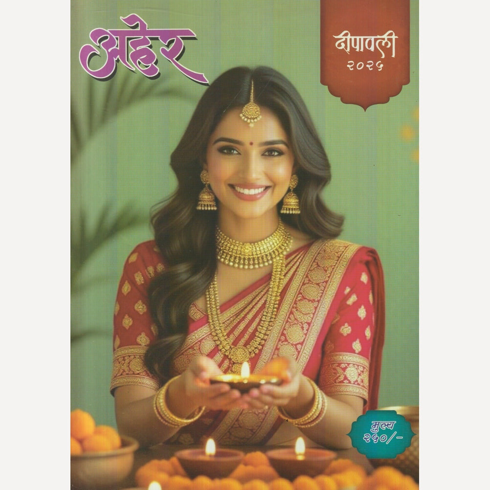 Aher Diwali Ank 2025 (अहेर दिवाळी अंक २०२५)