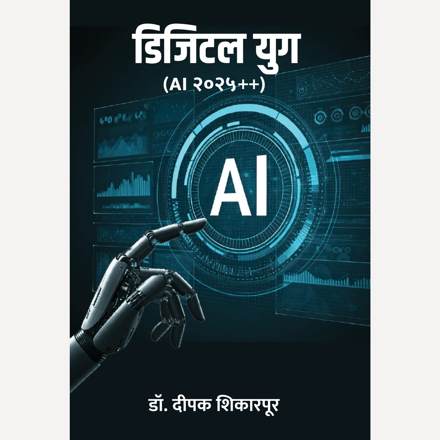 Digital Yug (AI 2025 ++) By Dr. Deepak Shikarpur (डिजिटल युग)