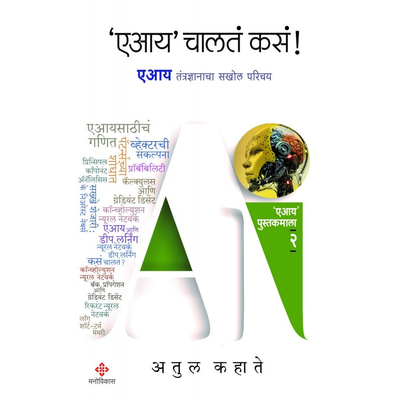 'AI' Chalata Kasa! By Atul Kahate (एआय चालतं कसं )
