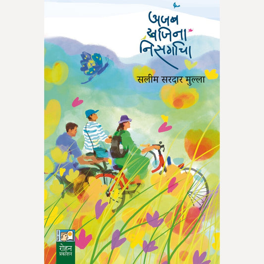 Ajab Khajina Nisargacha By Salim Sardar Mulla (अजब खजिना निसर्गाचा)