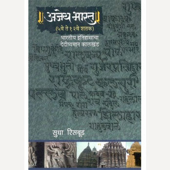 Ajeya Bharat By Sudha Risbood (अजेय भारत)