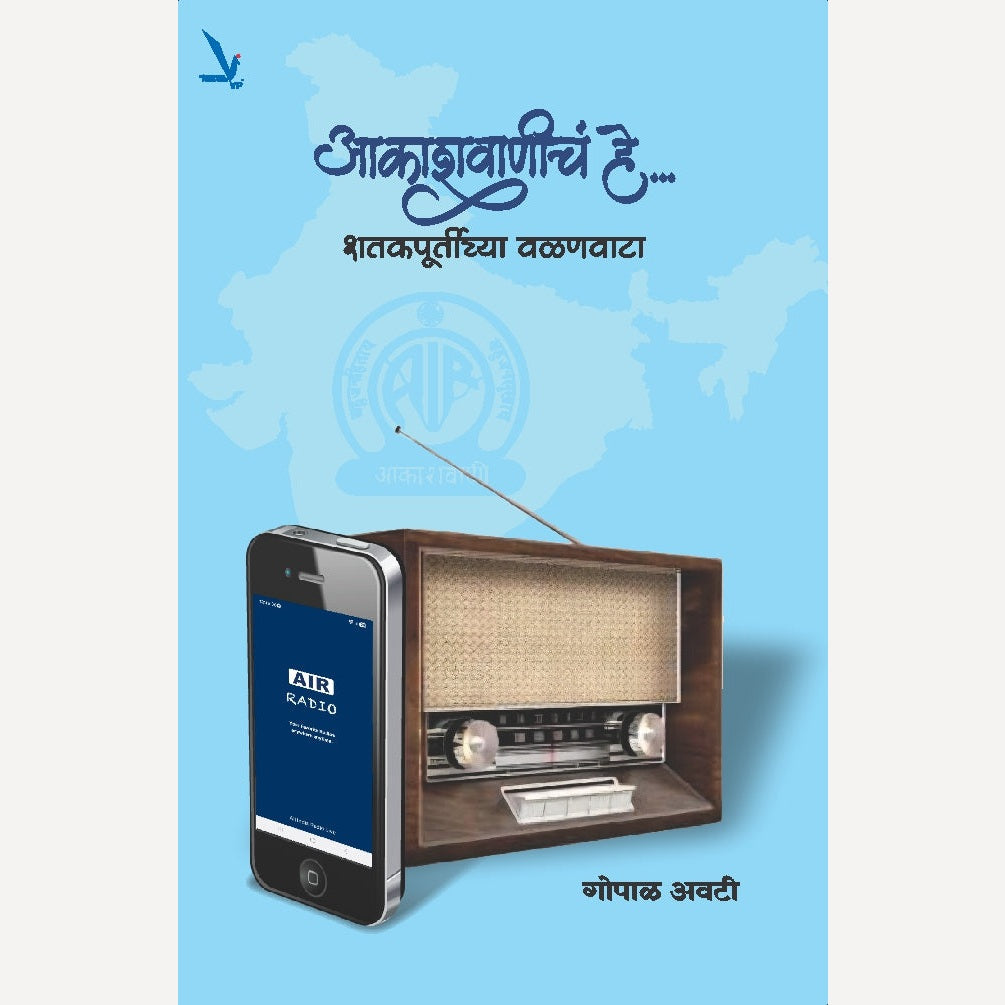 Aakashwaniche He.By Gopal Avati (आकाशवाणीचं हे….शतकपूर्तीच्या वळणवाटा)