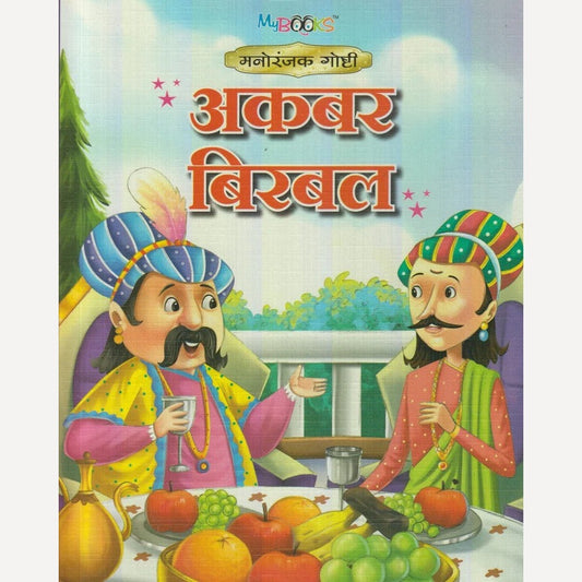 Akbar Birbal (अकबर बिरबल)