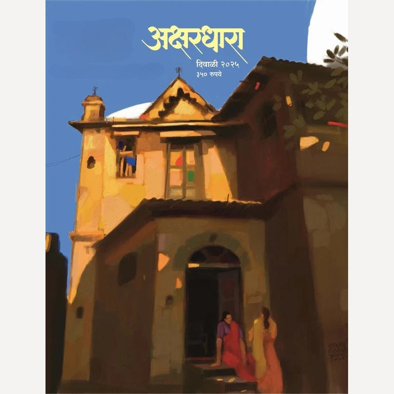 Akshardhara Diwali Ank 2025 (अक्षरधारा दिवाळी अंक २०२५ )