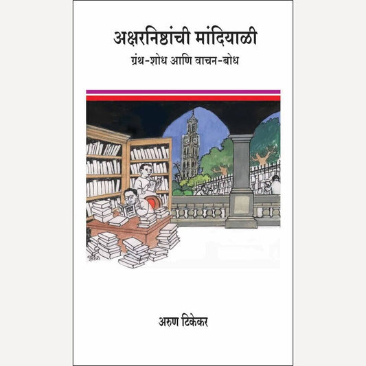 Aksharnishthanchi Mandiyali By Arun Tikekar (अक्षरनिष्ठांची मांदियाळी)