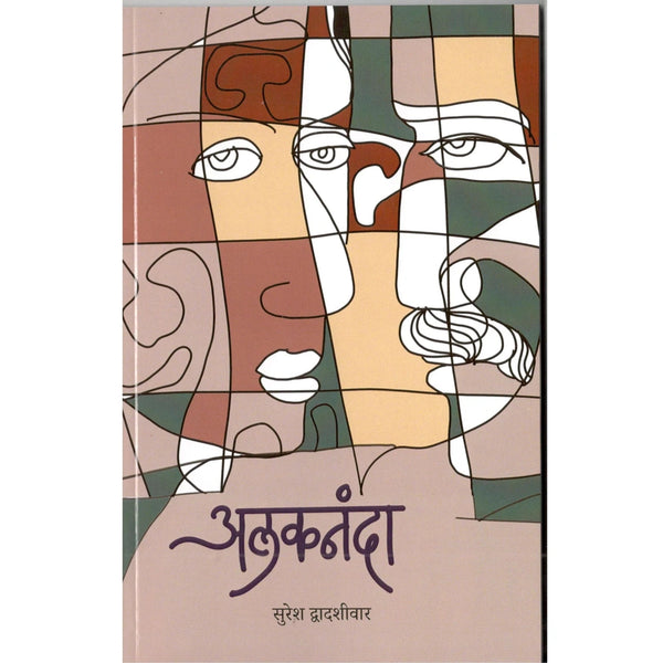 Alaknanda By Suresh Dwadashiwar (अलकनंदा)