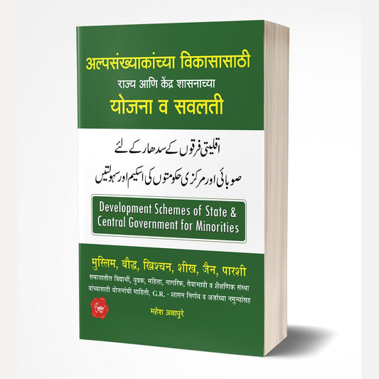 Alpasankhyakanchya Vikasasathi Yojana v Savalti By Mahesh Annapure (अल्पसंख्याकांच्या विकासासाठी राज्य आणि केंद्र शासनाच्या योजना व सवलती)