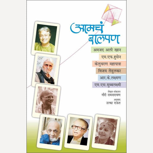 Amcha Balpan By Gauri Ramnarayan, Ulka Raut(Translator) (आमचं बालपण)