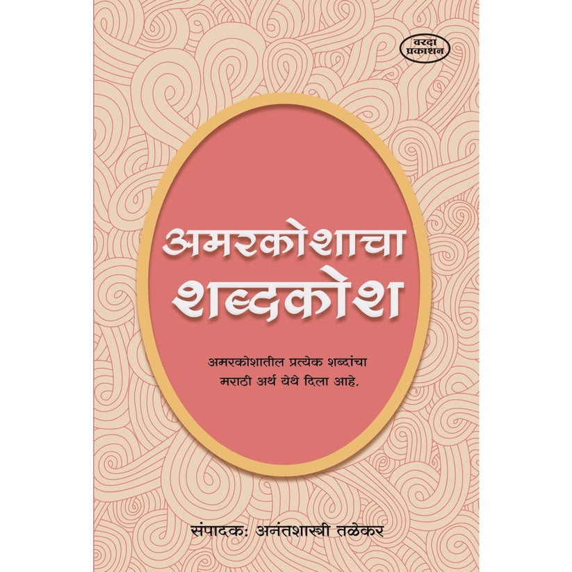 Amarkoshacha Shabdhkosh By Anantshastri Talekar (अमरकोशाचा शब्दकोश)