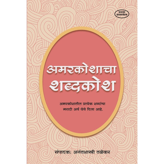 Amarkoshacha Shabdhkosh By Anantshastri Talekar (अमरकोशाचा शब्दकोश)