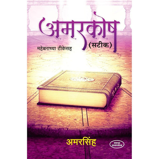 Amarkosh By Amarsinh (अमरकोष)