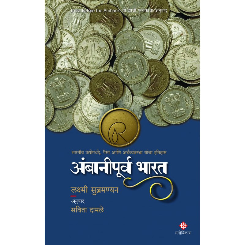 Ambanipurva Bharat | Lakshmi Subramanian and Translated By | Savita Damle (अंबानीपूर्व भारत । लक्ष्मी सुब्रमण्यन  : अनुवाद : सविता दामले)