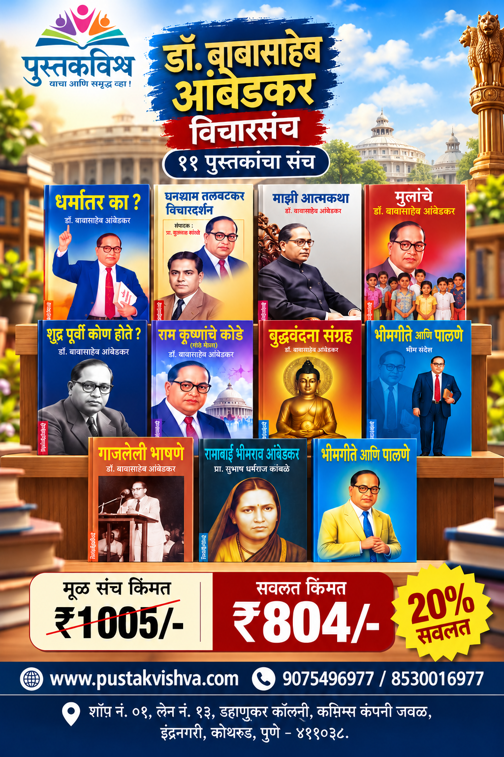 Dr. Babasaheb Ambedkar Vicharsanch (डॉ. बाबासाहेब आंबेडकर विचारसंच )