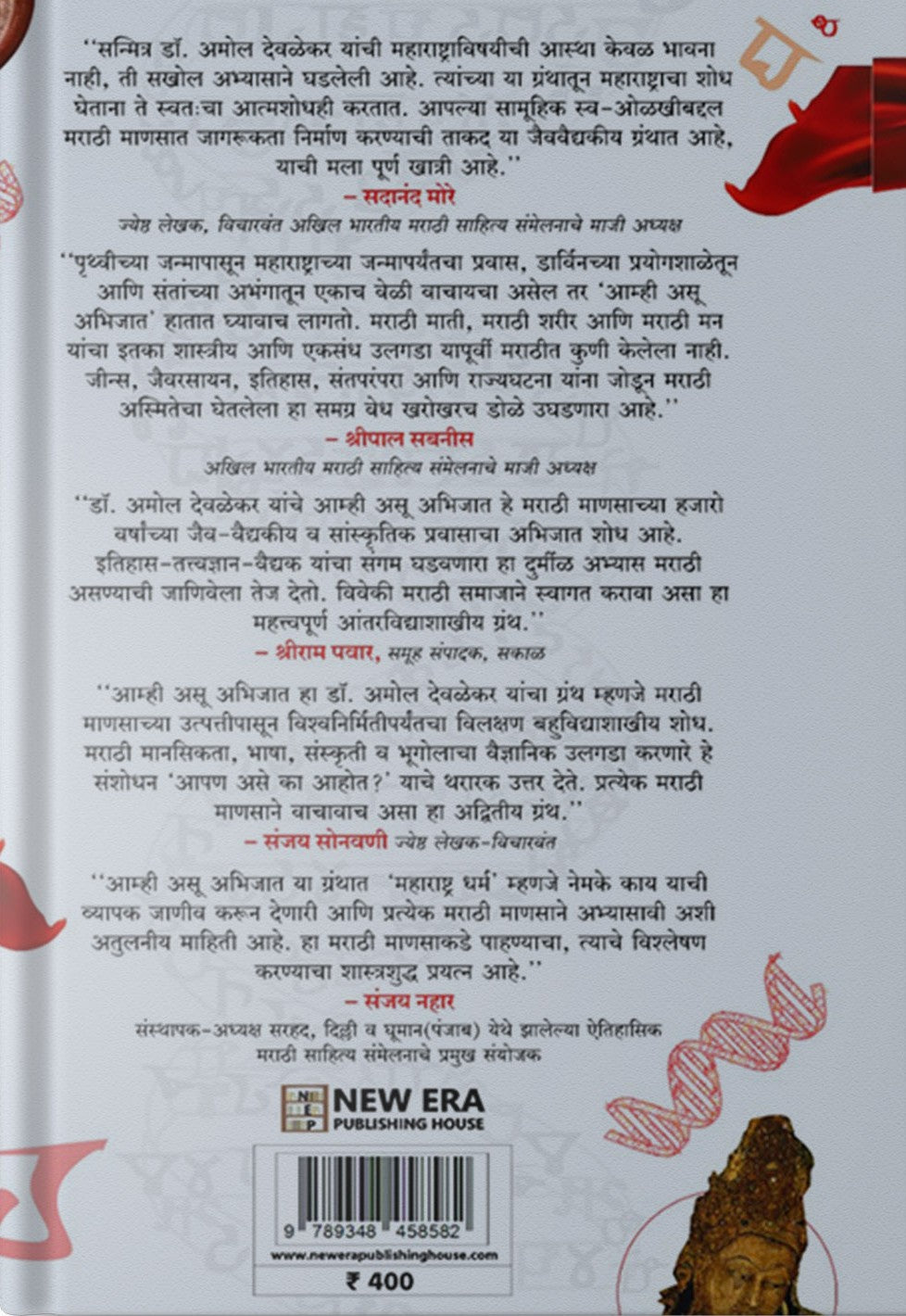 Amhi Asu Abhijat By Dr. Amol Devlekar (आम्ही असू अभिजात)