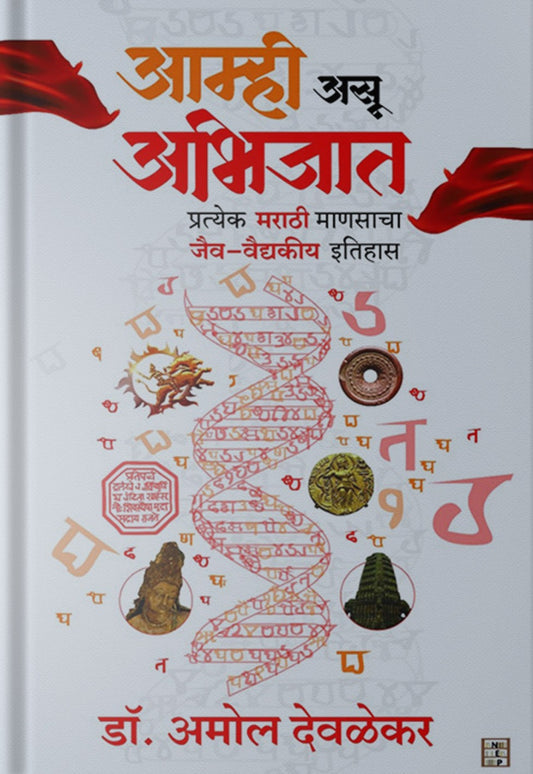 Amhi Asu Abhijat By Dr. Amol Devlekar (आम्ही असू अभिजात)