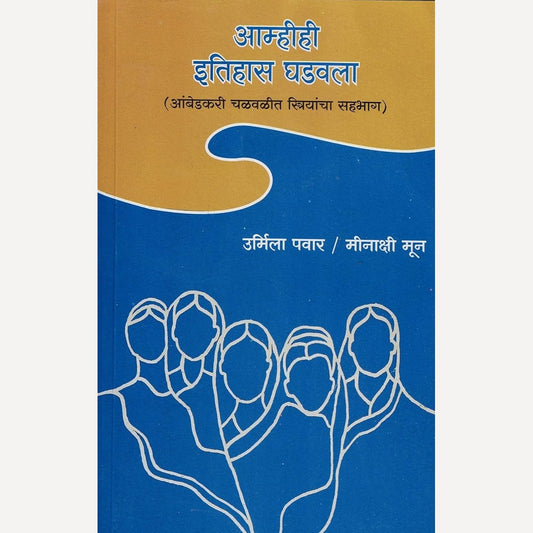 Amhihi Etihas Ghadavala By Urmila Pawar