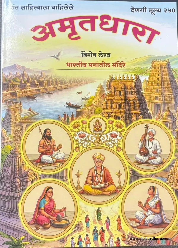 Amrutdhara Diwali Ank 2026 ( अमृतधारा दिवाळी  अंक २०२६ )