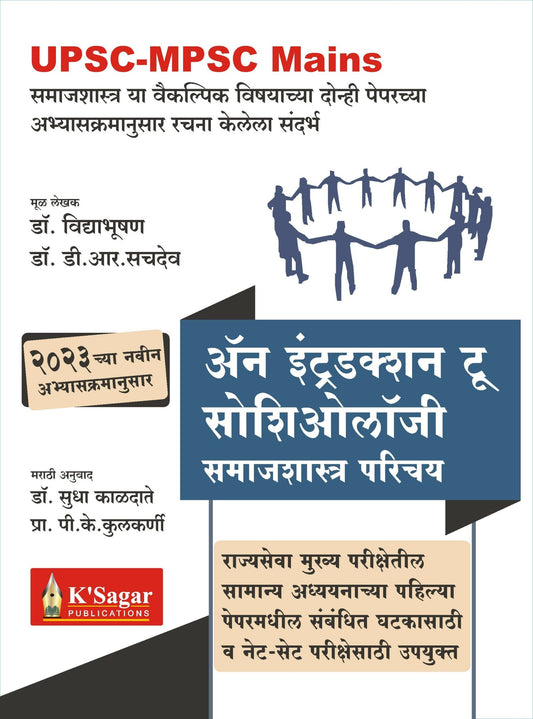 An Introduction to Sociology – समाजशास्त्र परिचय