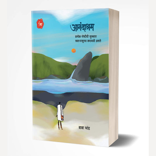 Aanandashram By Baba Bhand (आनंदाश्रम)