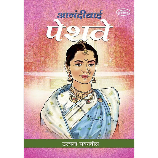 Anadibai Peshwe By Ujvala Sabanvis (आनंदीबाई पेशवे )