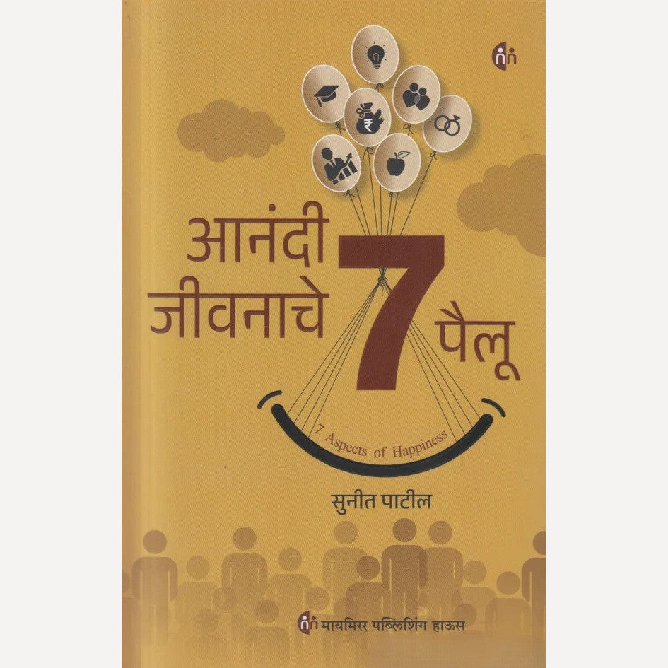 Anandi Jeevanache 7 Pailu By  Sunit Patil ( आनंदी जीवनाचे ७ पैलू )