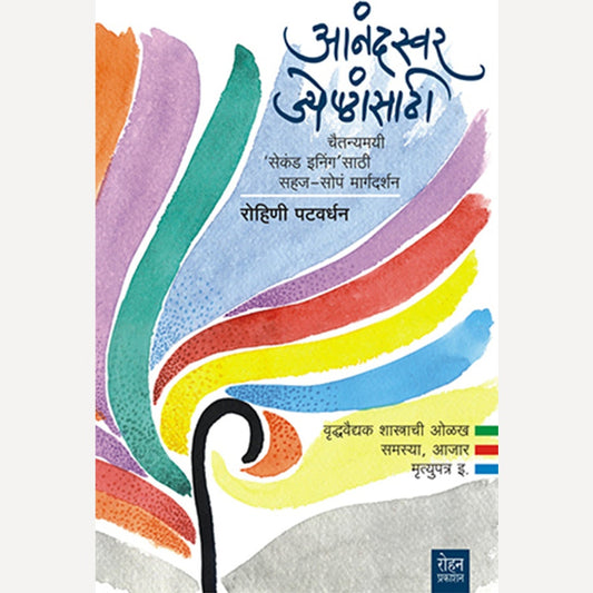 Anandswar Jyeshthansathi By Rohini Patavardhan