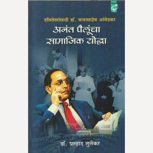 Anant Pailuncha Samajik Yoddha : Dalitetaransathi dr. Babasaheb Ambedkar By Dr. Pralhad Lulekar (अनंत पैलूंचा सामाजिक योद्धा : दलितेतरांसाठी डॉ. बाबासाहेब आंबेडकर)