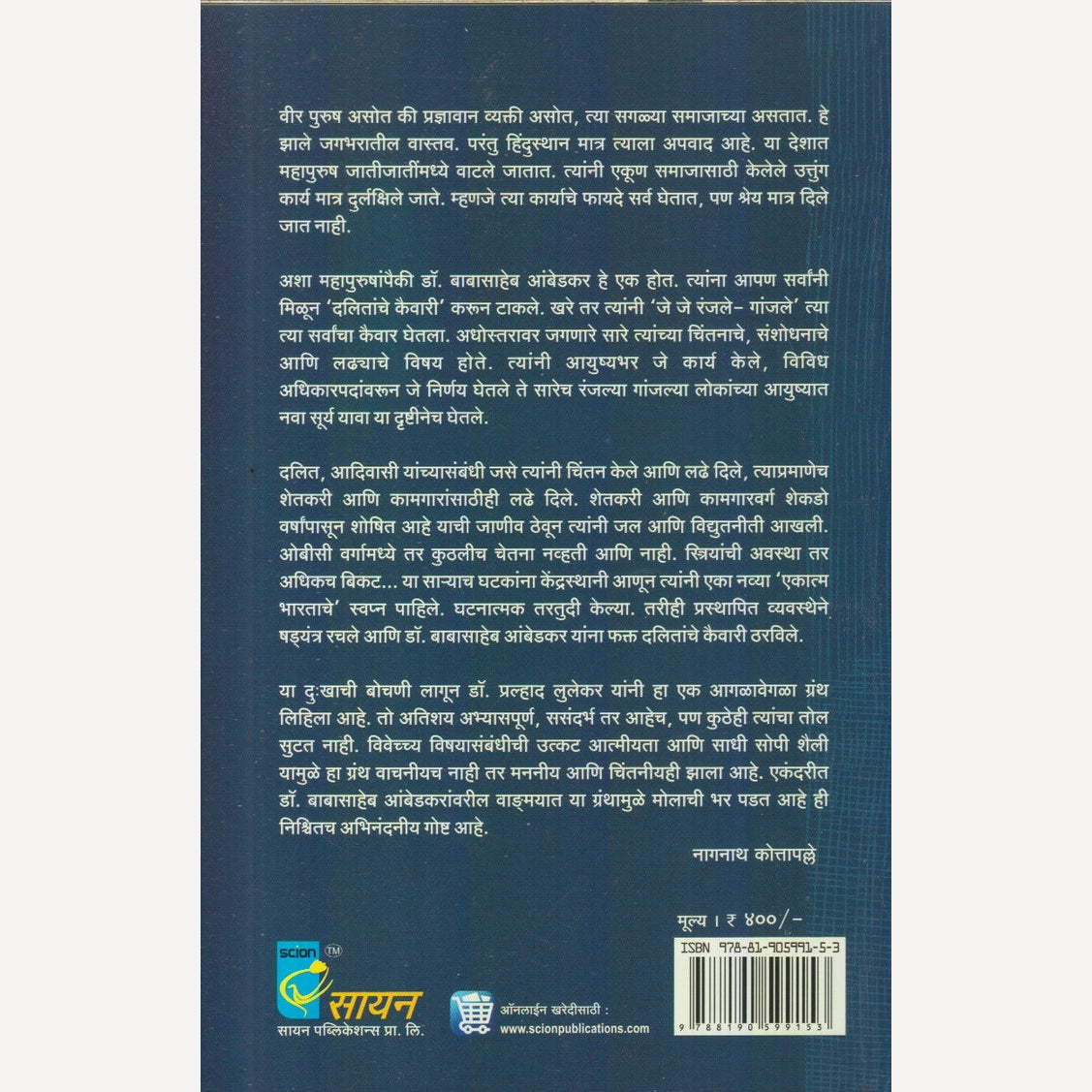 Anant Pailuncha Samajik Yoddha : Dalitetaransathi dr. Babasaheb Ambedkar By Dr. Pralhad Lulekar (अनंत पैलूंचा सामाजिक योद्धा : दलितेतरांसाठी डॉ. बाबासाहेब आंबेडकर)