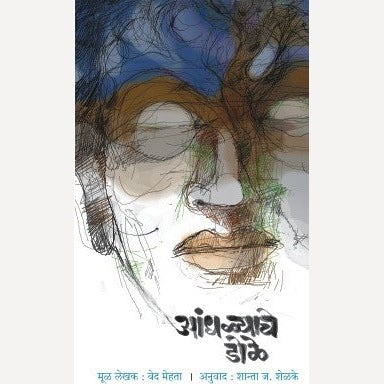 Andhalyache Dole By Ved Mehta, Shanta Shelke(Translators) (आंधळ्याचे डोळे)