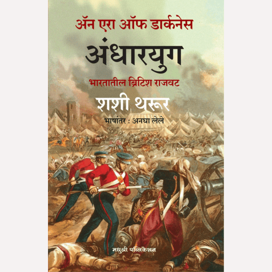 Andharyug By Shashi Tharoor (अंधारयुग - भारतातील ब्रिटिश राजवट)
